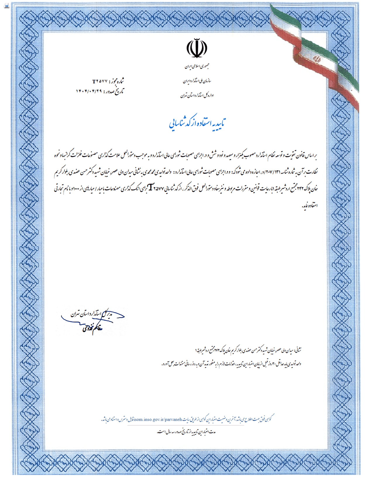 ⁠تاییدیه استفاده از کد استاندارد T جهت علامت گذاری در فلزات گرانبها