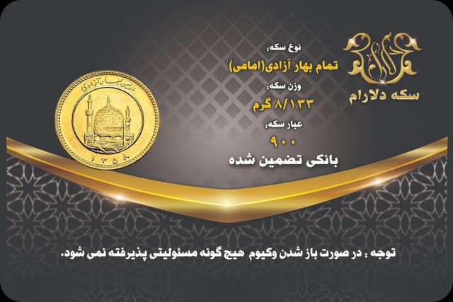 تمام سکه بهار آزادی قبل ۸۶ - سکه دلارام