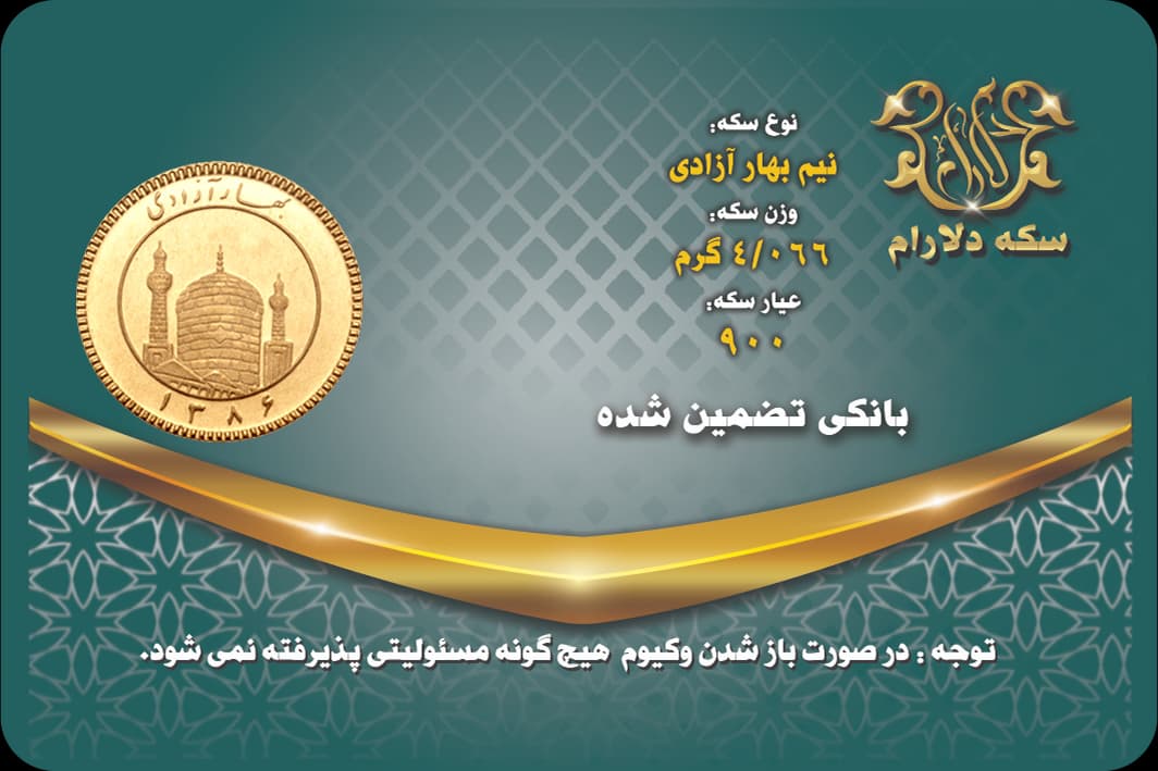 نیم سکه بهار آزادی 86 - سکه دلارام