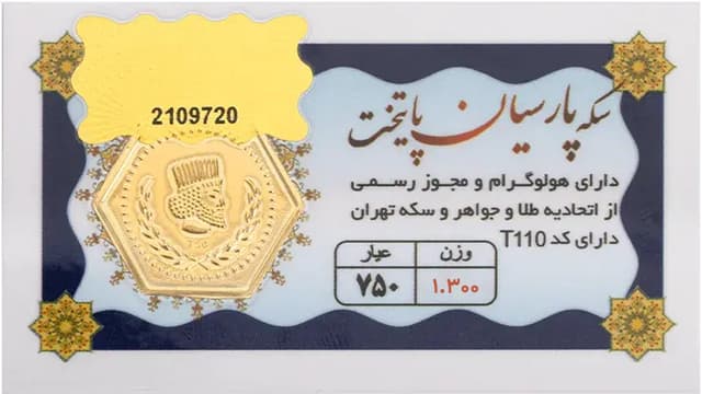سکه پارسیان 1 گرم و 300 سوتی - طلای 18 عیار