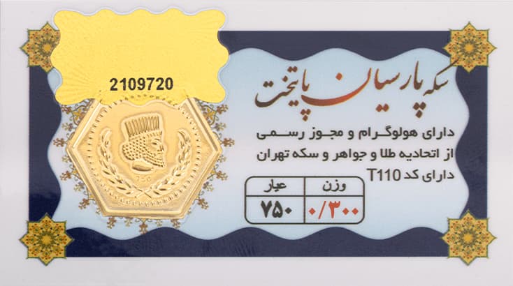 سکه پارسیان 300 سوتی - طلای 18 عیار