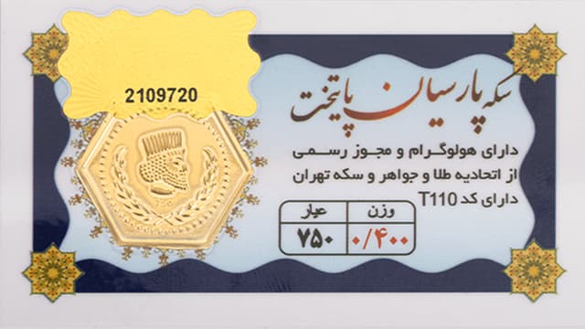 سکه پارسیان 400 سوتی - طلای 18 عیار