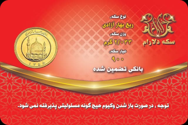 ربع سکه بهار آزادی قبل از 86 - سکه دلارام