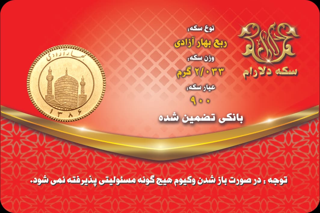 ربع سکه بهار آزادی 86 - سکه دلارام