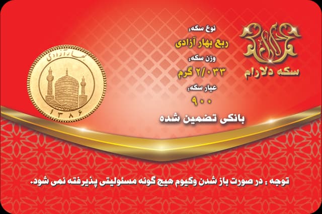 ربع سکه بهار آزادی 86 - سکه دلارام