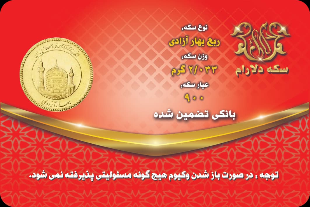 ربع سکه بهار آزادی 403 - 404 سکه دلارام