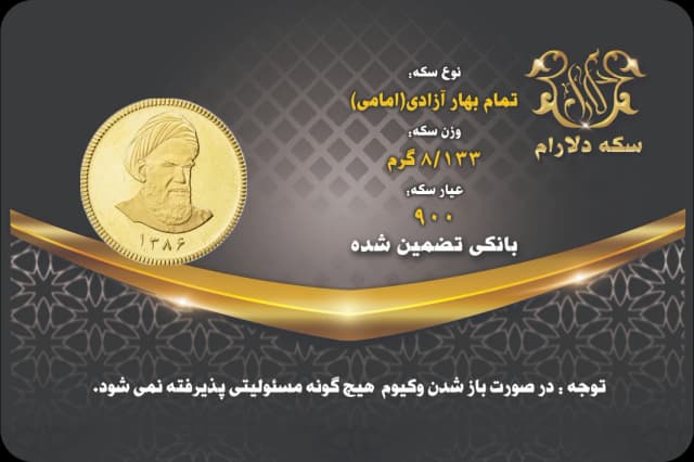 سکه تمام امام بهار آزادی 86 - سکه دلارام