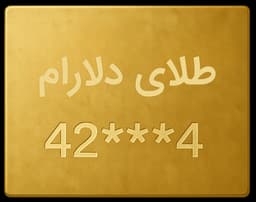 طلای آب شده