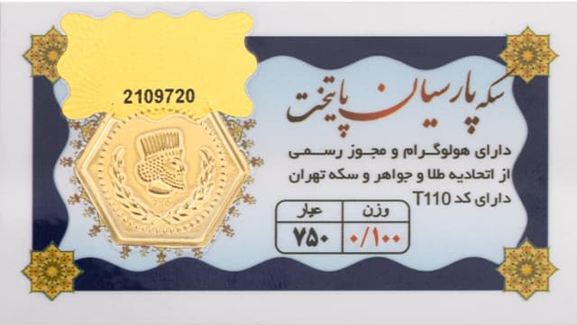 سکه پارسیان 100 سوتی - طلای 18 عیار