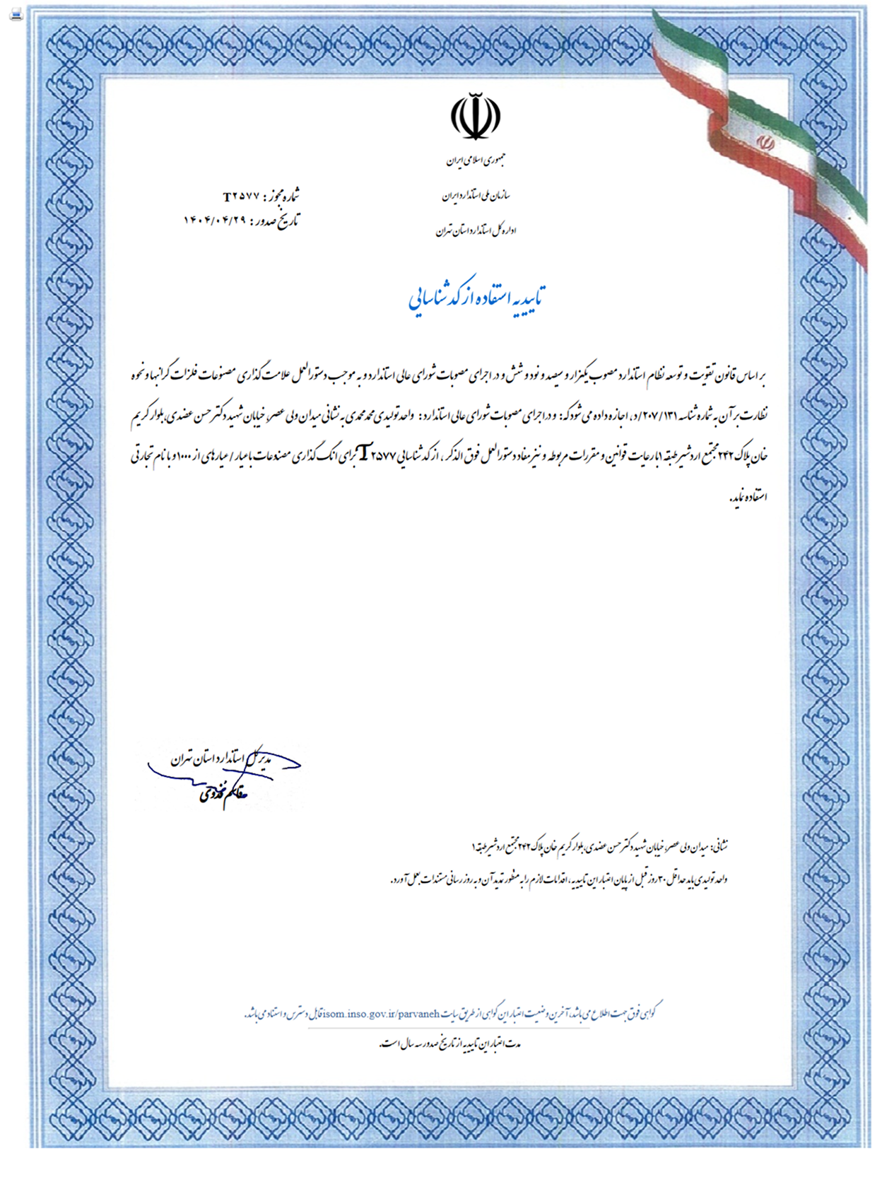 تاییدیه استفاده از کد استاندارد T جهت علامت گذاری در فلزات گرانبها