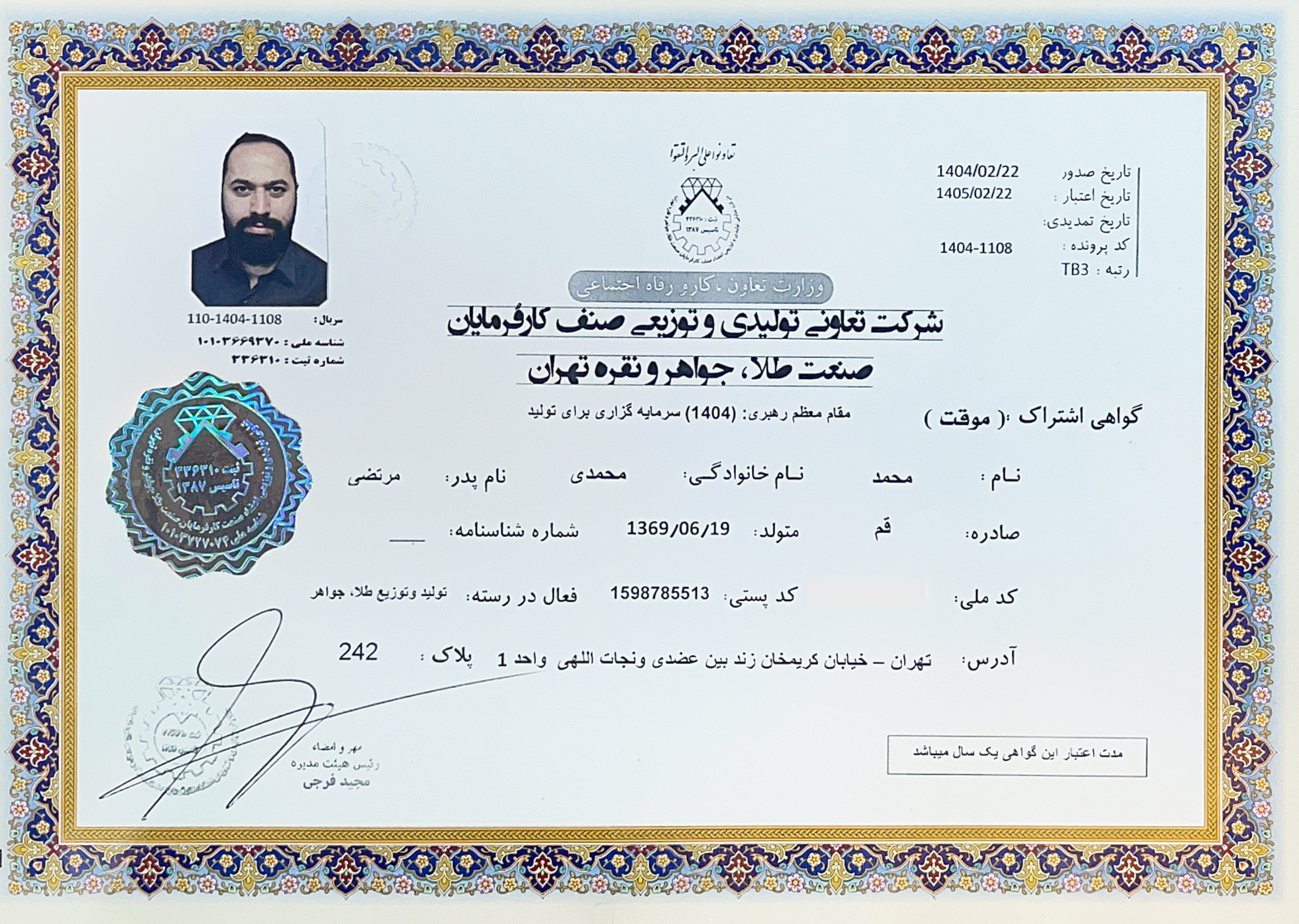 مجوز تولید و توزیع صنف کارفرمایان صنعت طلا و جواهر و نقره تهران