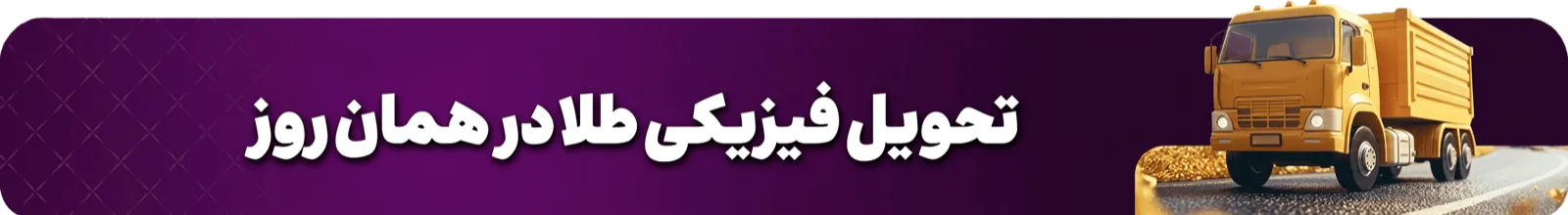 تحویل فیزیکی طلا