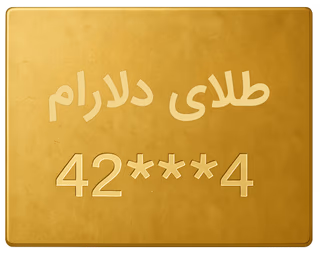 طلای آب شده