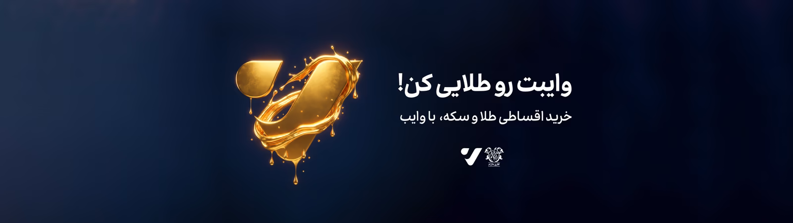 خرید اقساطی طلا با وایب