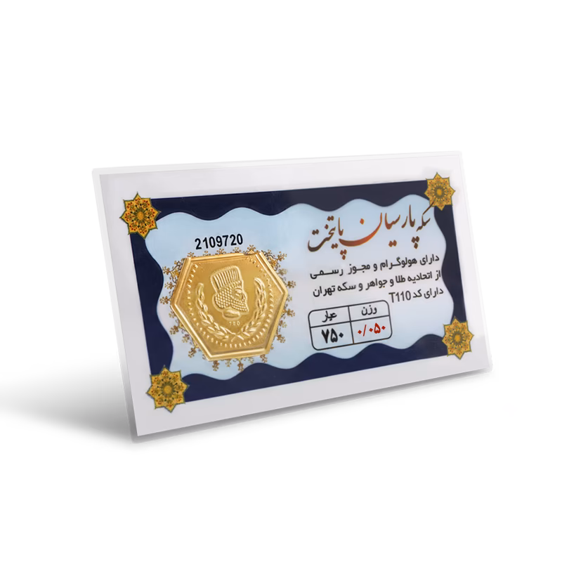 خرید سکه پارسیان 50 سوت با قیمت روز و اقساطی
