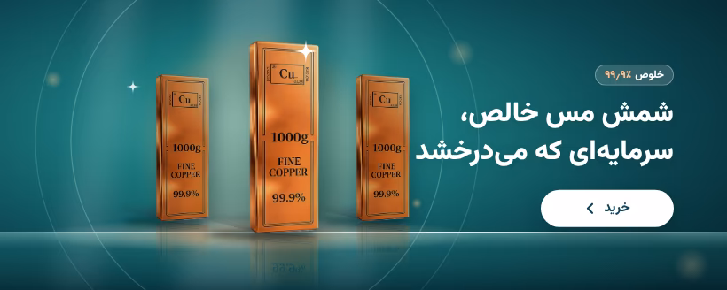 خرید مس بصورت اقساطی
