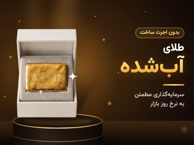 خرید اقساطی طلای آب شده