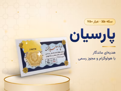 خرید سکه پارسیان اقساطی