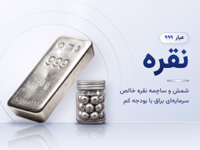 خرید اقساطی نقره