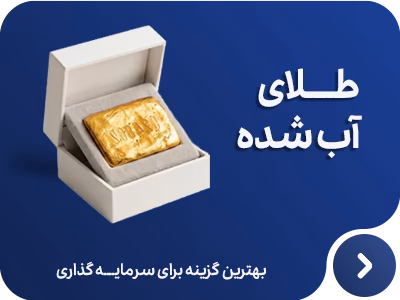 خرید اقساطی طلای آب شده
