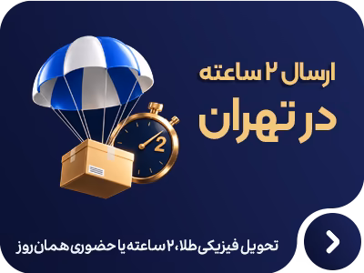 ارسال ۲ ساعته