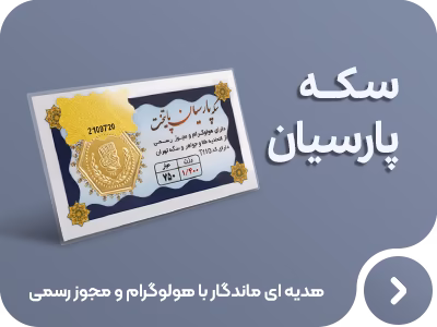 خرید سکه پارسیان اقساطی